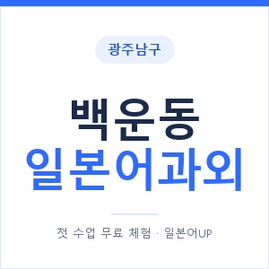 백운동 일본어과외 안내 이미지 — 일본어UP 1:1 맞춤 수업