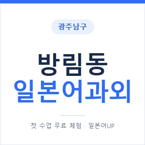 방림동 일본어과외 안내 이미지 — 일본어UP 1:1 맞춤 수업