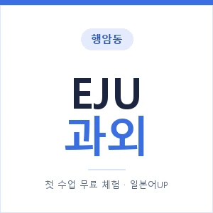 행암동 EJU과외 안내 이미지 — 일본어UP 1:1 맞춤 수업, 첫 수업 무료 체험