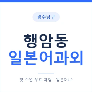 행암동 일본어과외 안내 이미지 — 일본어UP 1:1 맞춤 수업