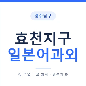 효천지구 일본어과외 안내 이미지 — 일본어UP 1:1 맞춤 수업