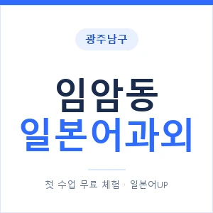 임암동 일본어과외 안내 이미지 — 일본어UP 1:1 맞춤 수업