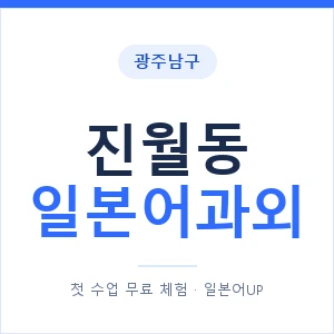진월동 일본어과외 안내 이미지 — 일본어UP 1:1 맞춤 수업