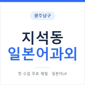지석동 일본어과외 안내 이미지 — 일본어UP 1:1 맞춤 수업