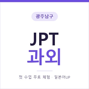 광주남구 JPT과외 안내 이미지 — 일본어UP 1:1 맞춤 수업, 첫 수업 무료 체험
