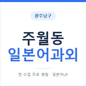주월동 일본어과외 안내 이미지 — 일본어UP 1:1 맞춤 수업