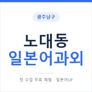 노대동 일본어과외 안내 이미지 — 일본어UP 1:1 맞춤 수업