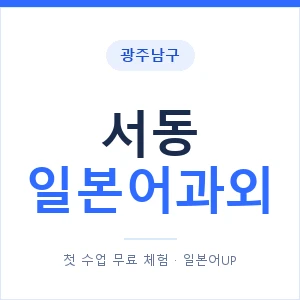 서동 일본어과외 안내 이미지 — 일본어UP 1:1 맞춤 수업