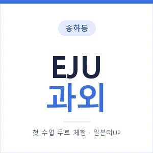 송하동 EJU과외 안내 이미지 — 일본어UP 1:1 맞춤 수업, 첫 수업 무료 체험