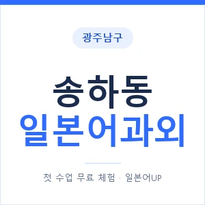 송하동 일본어과외 안내 이미지 — 일본어UP 1:1 맞춤 수업