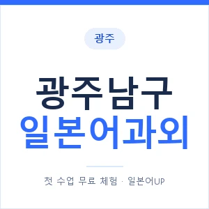 광주남구 일본어과외 안내 이미지 — 일본어UP 1:1 맞춤 수업