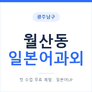 월산동 일본어과외 안내 이미지 — 일본어UP 1:1 맞춤 수업