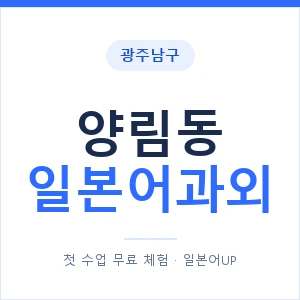 양림동 일본어과외 안내 이미지 — 일본어UP 1:1 맞춤 수업