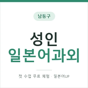 남동구 성인일본어과외 안내 이미지 — 일본어UP 1:1 맞춤 수업, 첫 수업 무료 체험