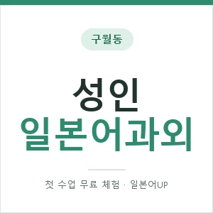 구월동 성인일본어과외 안내 이미지 — 일본어UP 1:1 맞춤 수업, 첫 수업 무료 체험