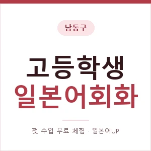 남동구 고등학생일본어회화 안내 이미지 — 일본어UP 1:1 맞춤 수업, 첫 수업 무료 체험
