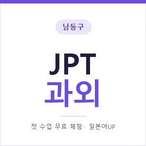 남동구 JPT과외 안내 이미지 — 일본어UP 1:1 맞춤 수업, 첫 수업 무료 체험