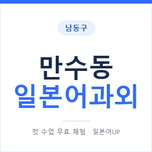 만수동 일본어과외 안내 이미지 — 일본어UP 1:1 맞춤 수업
