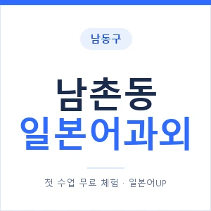남촌동 일본어과외 안내 이미지 — 일본어UP 1:1 맞춤 수업