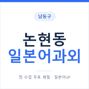 논현동 일본어과외 안내 이미지 — 일본어UP 1:1 맞춤 수업