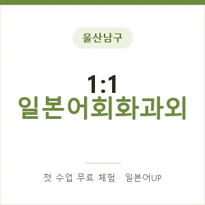 울산남구 1:1 일본어회화과외 안내 이미지 — 일본어UP 1:1 맞춤 수업, 첫 수업 무료 체험