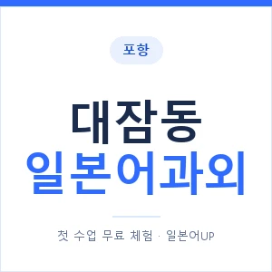 대잠동 일본어과외 안내 이미지 — 일본어UP 1:1 맞춤 수업