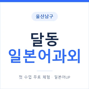 달동 일본어과외 안내 이미지 — 일본어UP 1:1 맞춤 수업