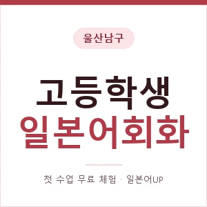 울산남구 고등학생일본어회화 안내 이미지 — 일본어UP 1:1 맞춤 수업, 첫 수업 무료 체험