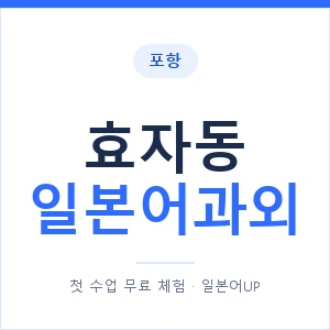 효자동 일본어과외 안내 이미지 — 일본어UP 1:1 맞춤 수업