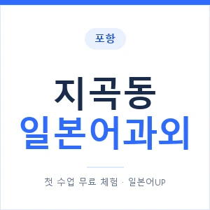 지곡동 일본어과외 안내 이미지 — 일본어UP 1:1 맞춤 수업
