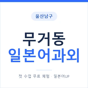 무거동 일본어과외 안내 이미지 — 일본어UP 1:1 맞춤 수업