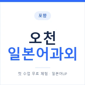 오천 일본어과외 안내 이미지 — 일본어UP 1:1 맞춤 수업