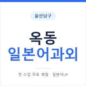 옥동 일본어과외 안내 이미지 — 일본어UP 1:1 맞춤 수업