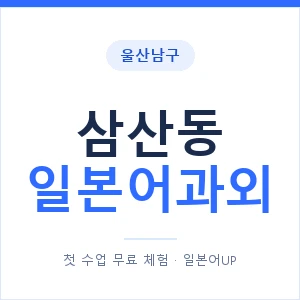 삼산동 일본어과외 안내 이미지 — 일본어UP 1:1 맞춤 수업