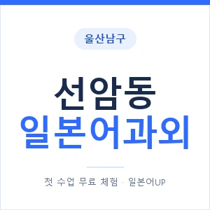 선암동 일본어과외 안내 이미지 — 일본어UP 1:1 맞춤 수업