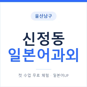 신정동 일본어과외 안내 이미지 — 일본어UP 1:1 맞춤 수업