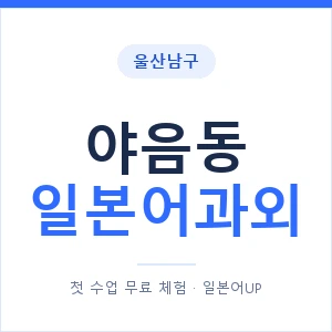 야음동 일본어과외 안내 이미지 — 일본어UP 1:1 맞춤 수업
