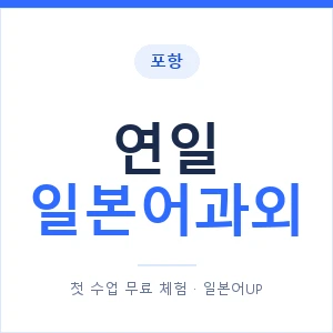 연일 일본어과외 안내 이미지 — 일본어UP 1:1 맞춤 수업