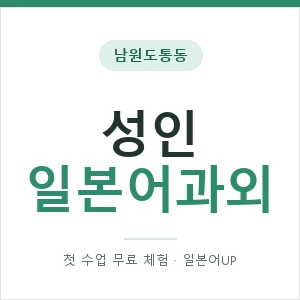 남원도통동 성인일본어과외 안내 이미지 — 일본어UP 1:1 맞춤 수업, 첫 수업 무료 체험
