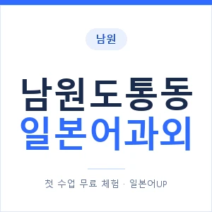 남원도통동 일본어과외 안내 이미지 — 일본어UP 1:1 맞춤 수업