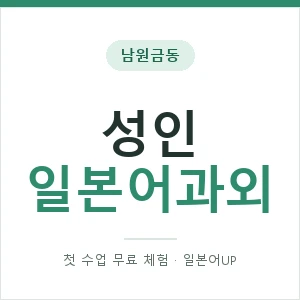 남원금동 성인일본어과외 안내 이미지 — 일본어UP 1:1 맞춤 수업, 첫 수업 무료 체험