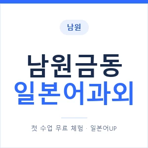 남원금동 일본어과외 안내 이미지 — 일본어UP 1:1 맞춤 수업