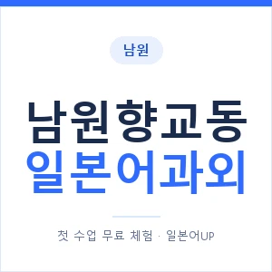 남원향교동 일본어과외 안내 이미지 — 일본어UP 1:1 맞춤 수업