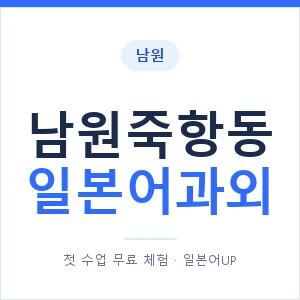 남원죽항동 일본어과외 안내 이미지 — 일본어UP 1:1 맞춤 수업