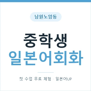 남원노암동 중학생일본어회화 안내 이미지 — 일본어UP 1:1 맞춤 수업, 첫 수업 무료 체험