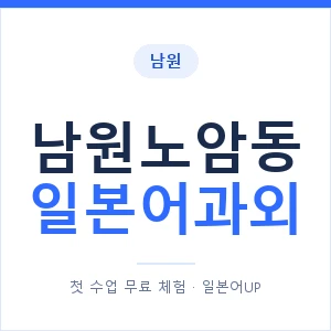 남원노암동 일본어과외 안내 이미지 — 일본어UP 1:1 맞춤 수업