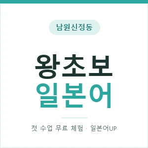 남원신정동 왕초보일본어 안내 이미지 — 일본어UP 1:1 맞춤 수업, 첫 수업 무료 체험