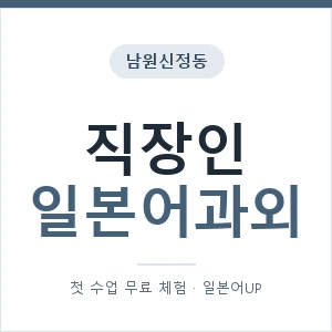 남원신정동 직장인일본어과외 안내 이미지 — 일본어UP 1:1 맞춤 수업, 첫 수업 무료 체험