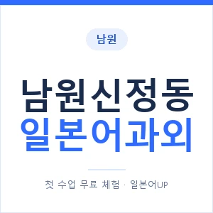 남원신정동 일본어과외 안내 이미지 — 일본어UP 1:1 맞춤 수업