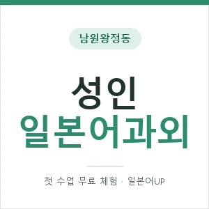 남원왕정동 성인일본어과외 안내 이미지 — 일본어UP 1:1 맞춤 수업, 첫 수업 무료 체험